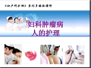 妇科肿瘤病人的护理优质课件