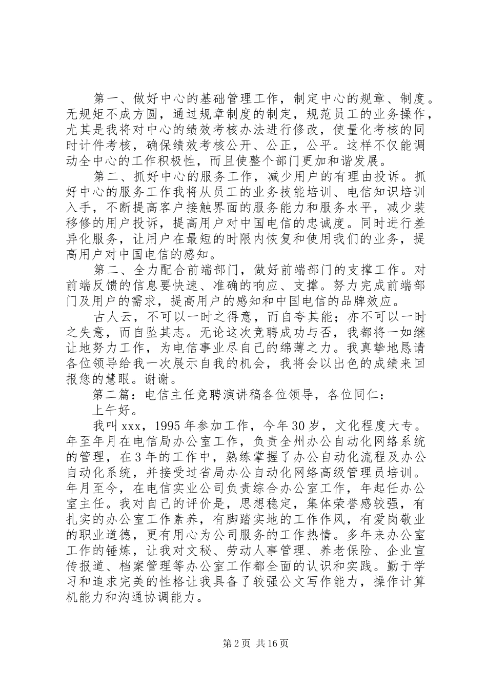 电信维护中心主任竞聘稿_第2页