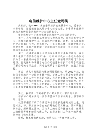 电信维护中心主任竞聘稿