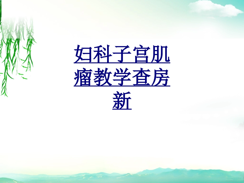 妇科子宫肌瘤教学查房新优质课件_第1页