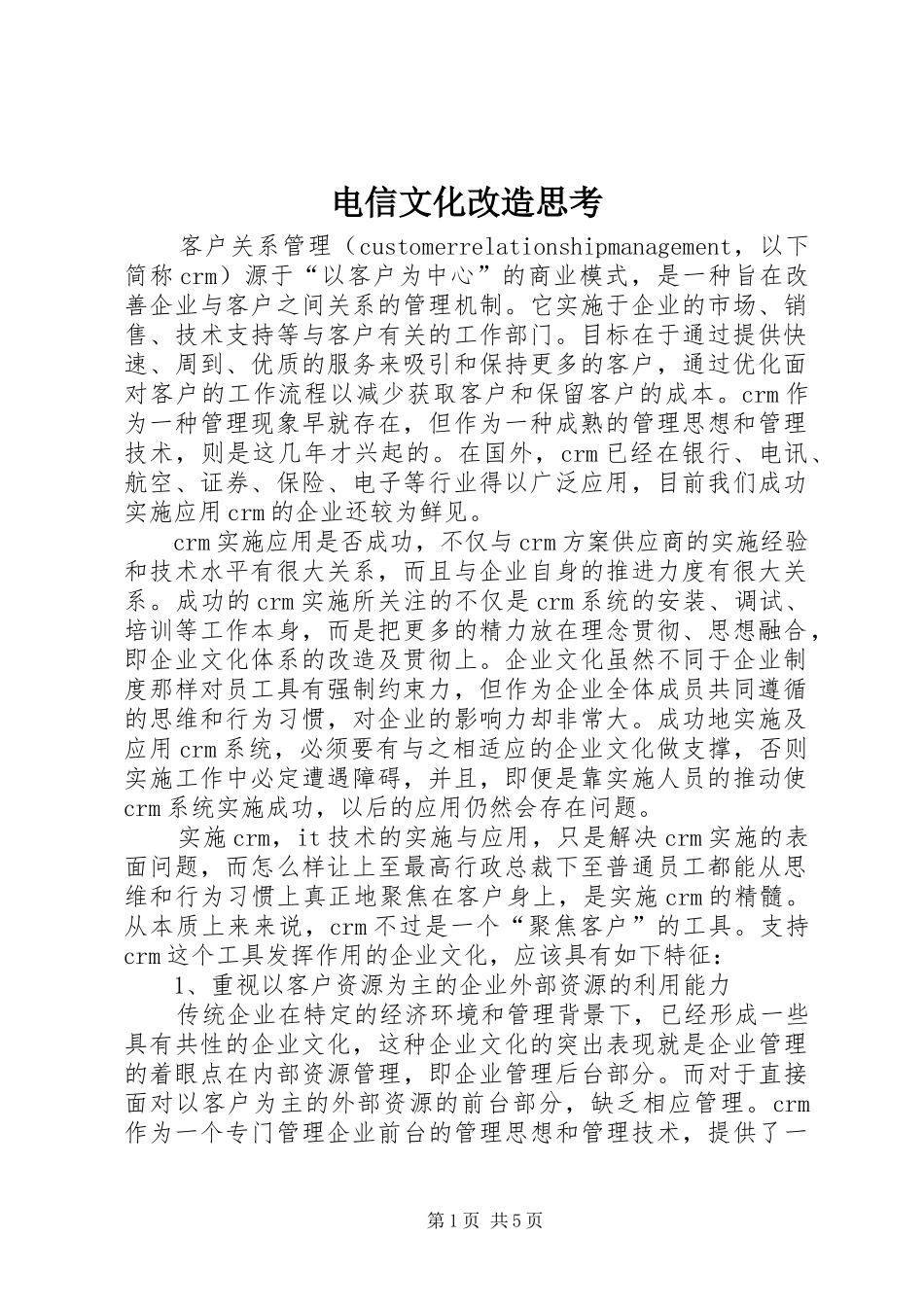 电信文化改造思考_第1页