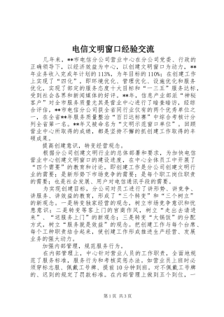 电信文明窗口经验交流