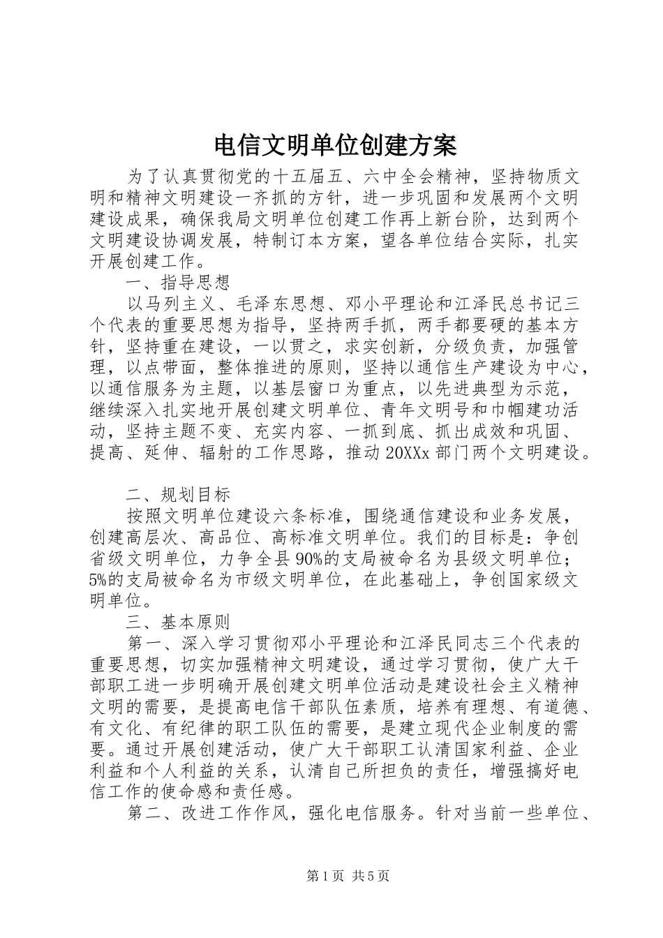 电信文明单位创建方案_第1页