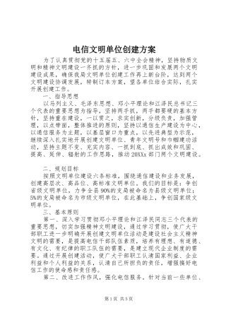 电信文明单位创建方案