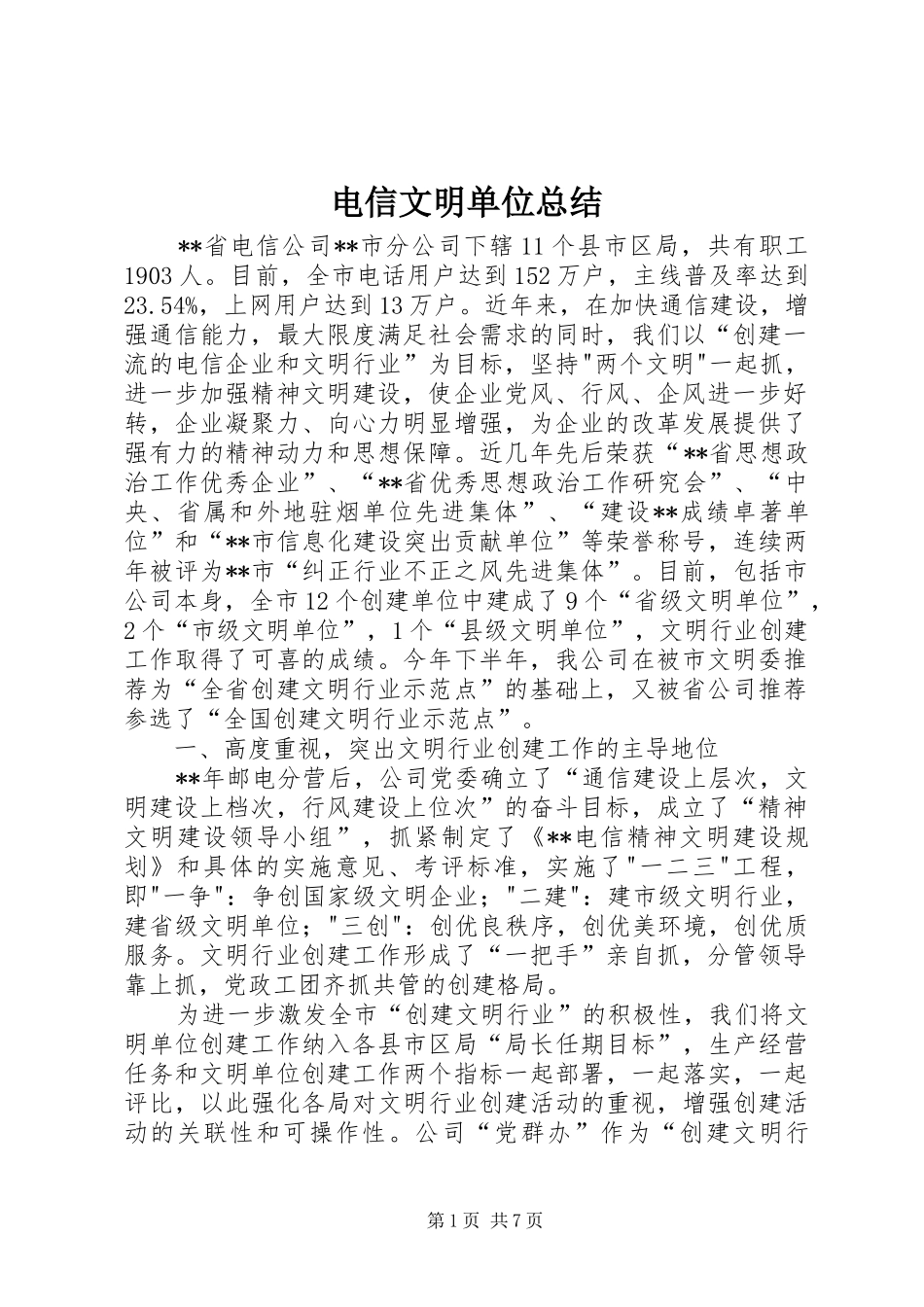 电信文明单位总结_第1页