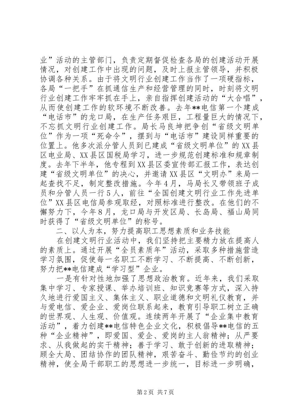 电信文明单位总结_第2页
