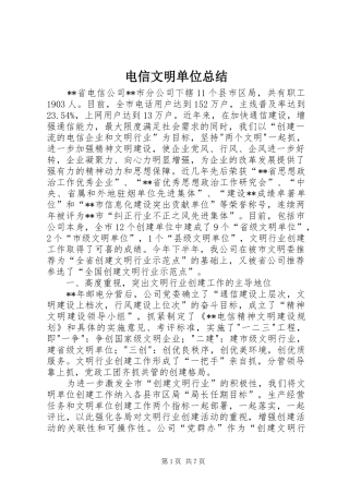电信文明单位总结