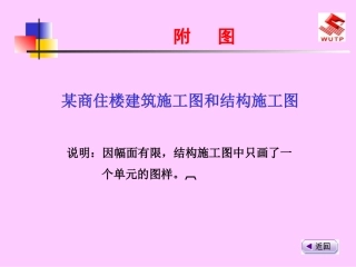 附图某商住楼建筑施工图和结构施工图
