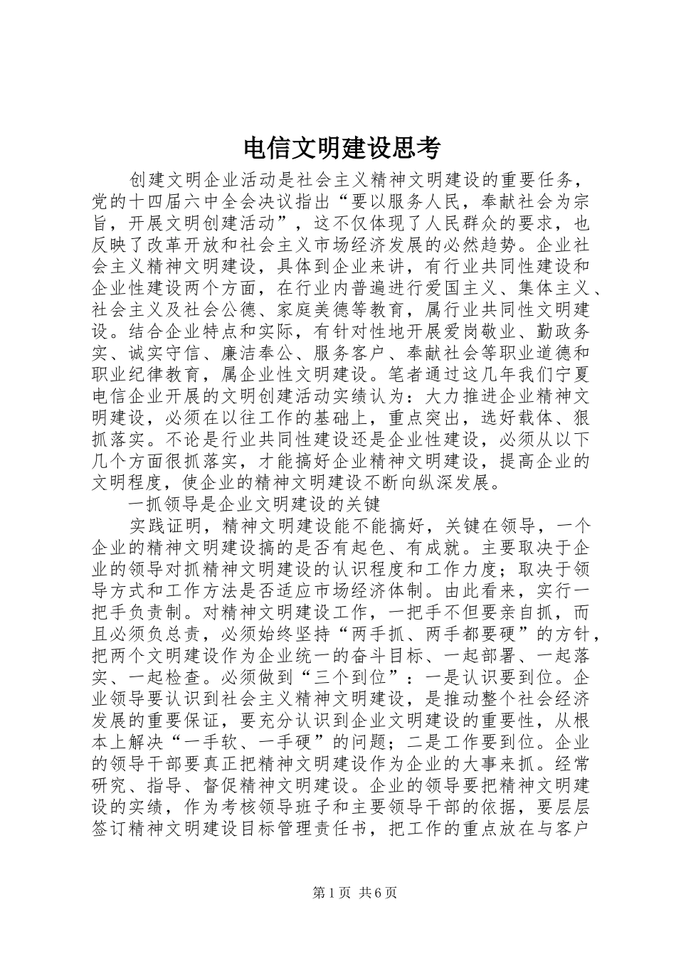 电信文明建设思考_第1页