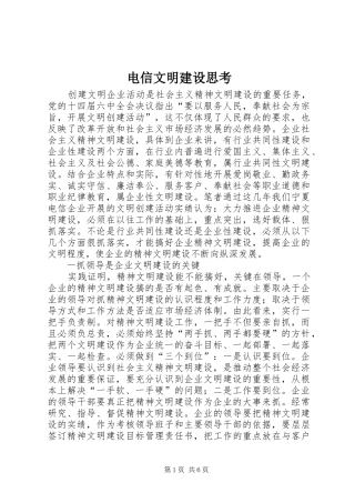 电信文明建设思考