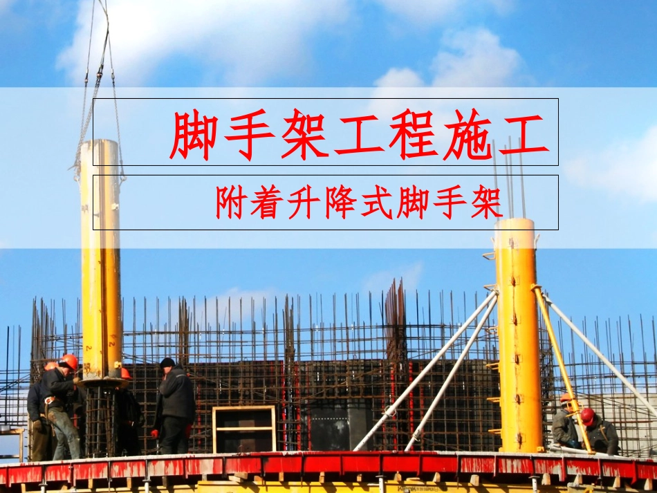 附着式脚手架_第1页