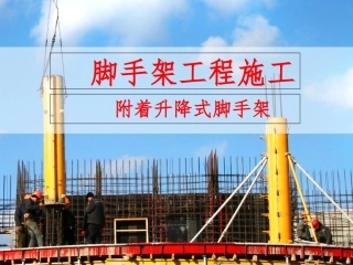 附着式脚手架