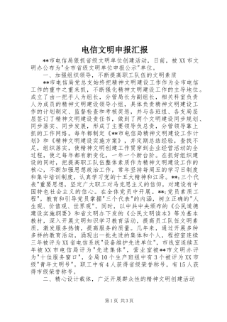 电信文明申报汇报