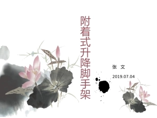 附着式爬升脚手架
