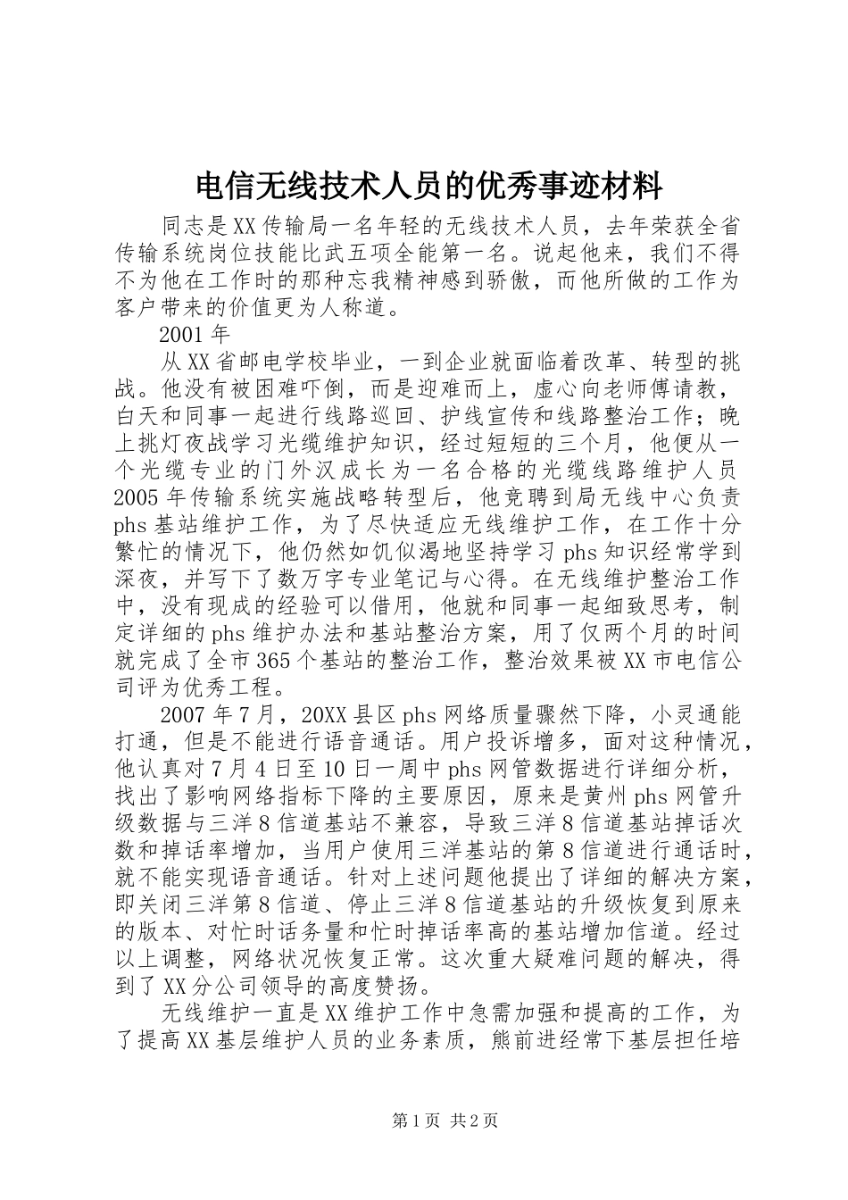 电信无线技术人员的优秀事迹材料_第1页