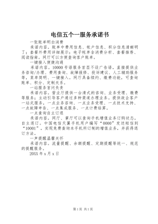 电信五个一服务承诺书