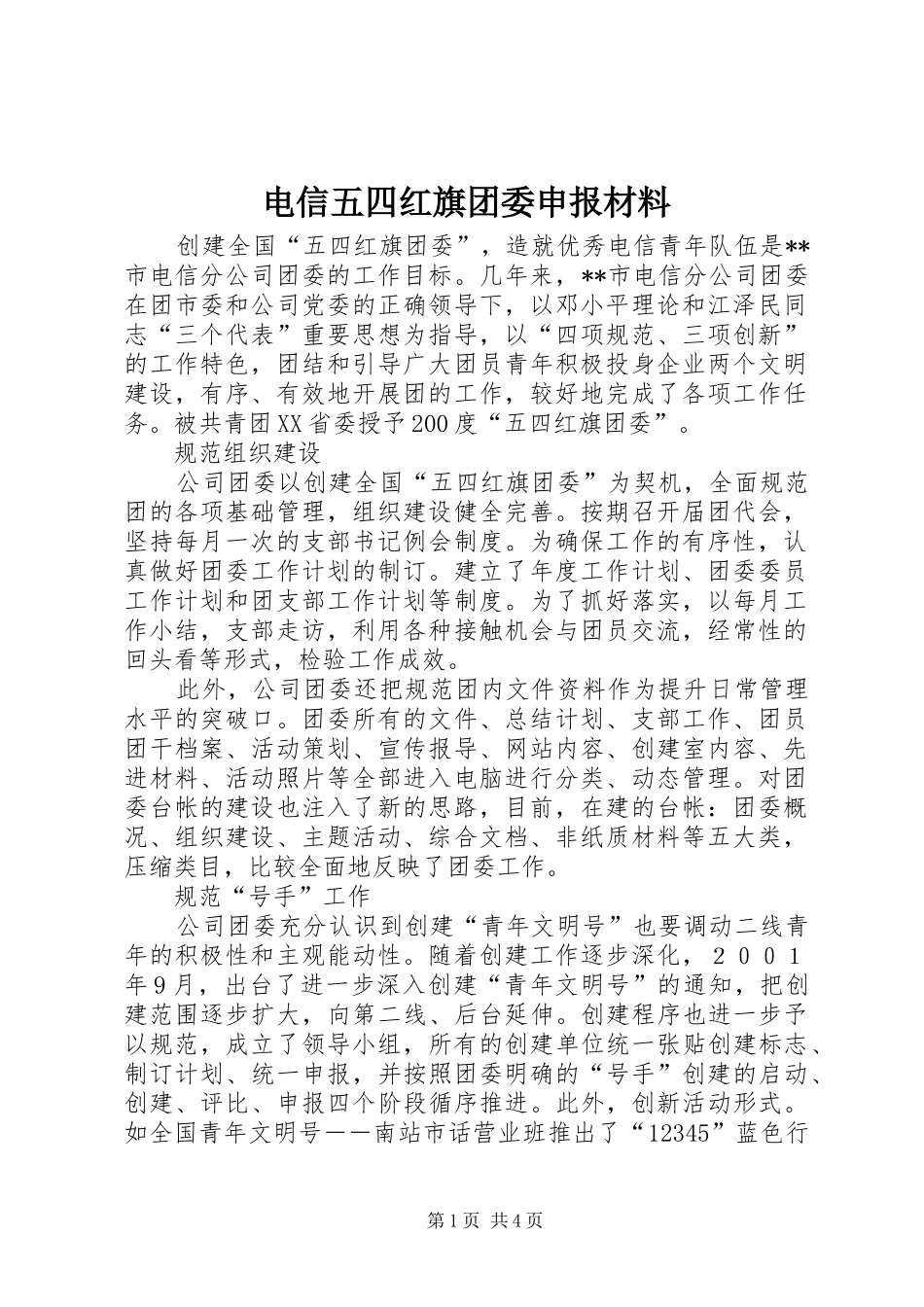 电信五四红旗团委申报材料_第1页