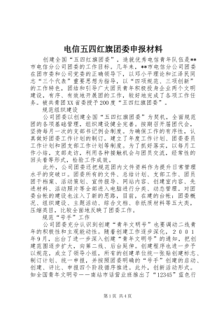 电信五四红旗团委申报材料