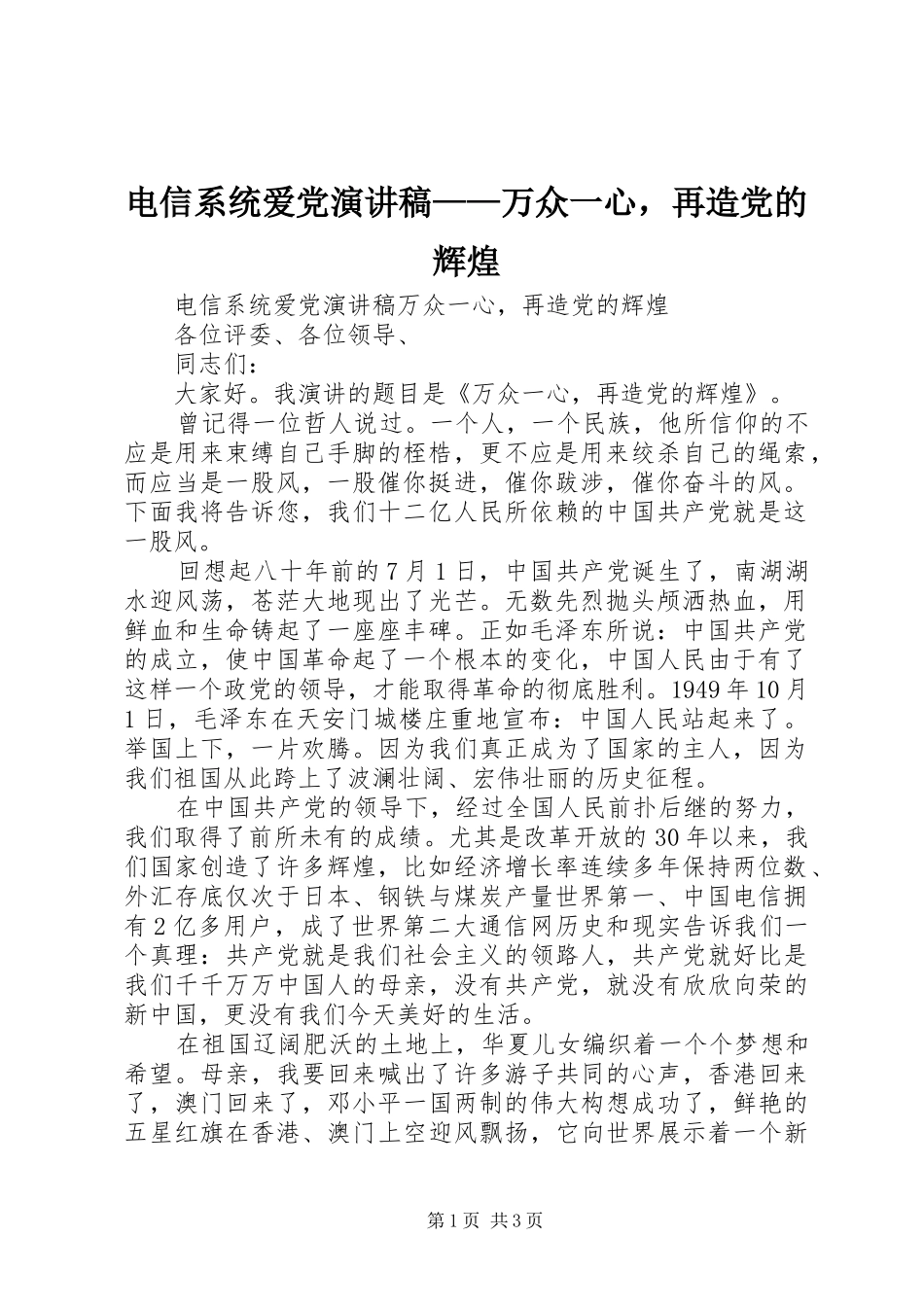 电信系统爱党演讲稿万众一心，再造党的辉煌_第1页