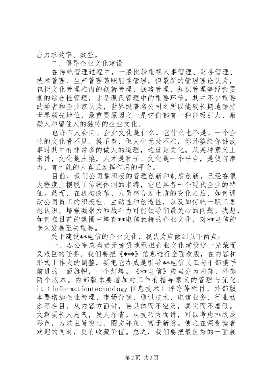 电信系统办公室主任竞职精彩演讲稿_第2页