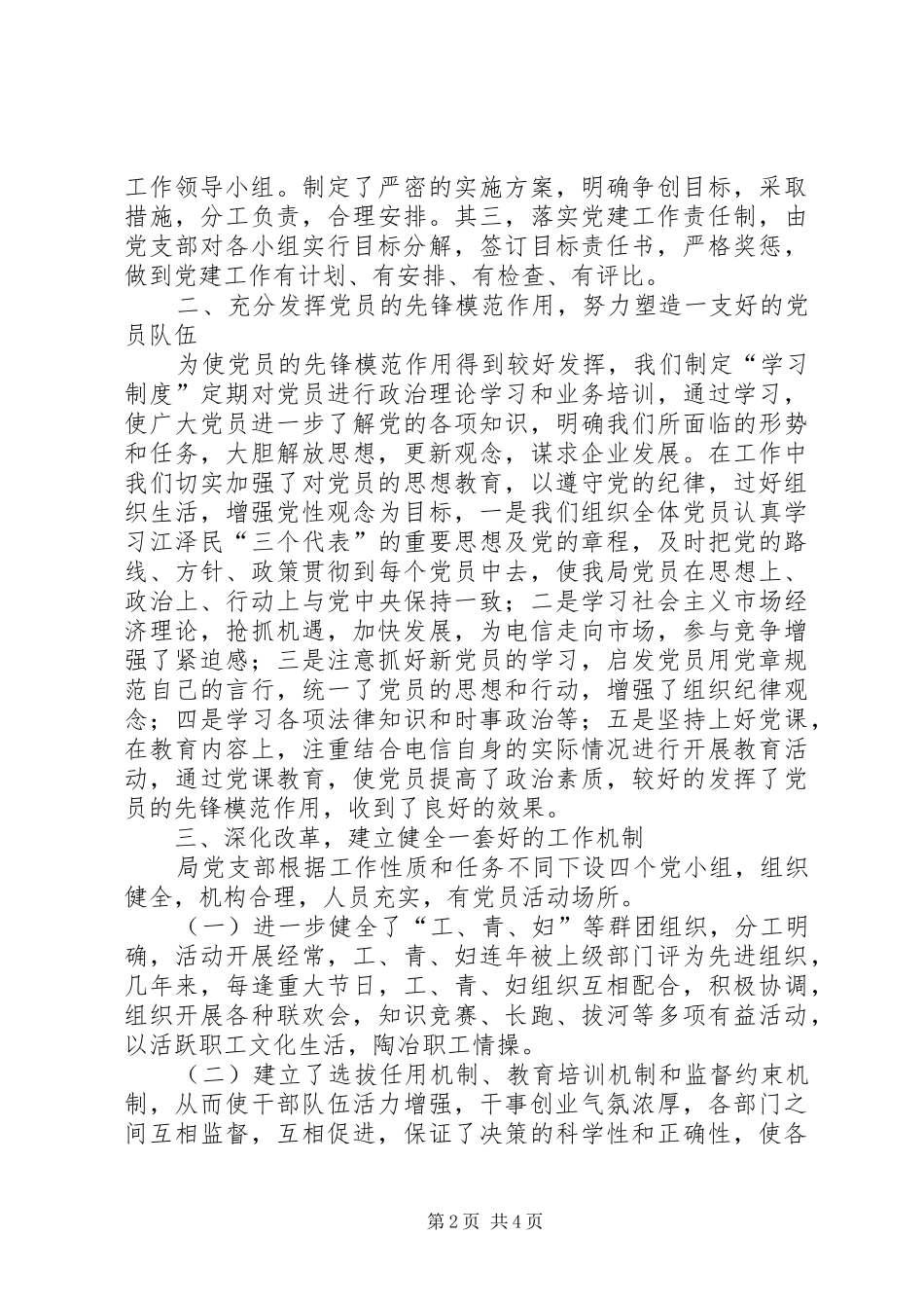 电信系统创五好基础党组汇报_第2页