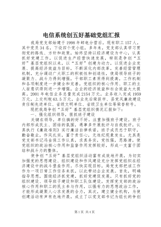 电信系统创五好基础党组汇报