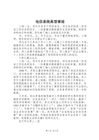 电信系统典型事迹