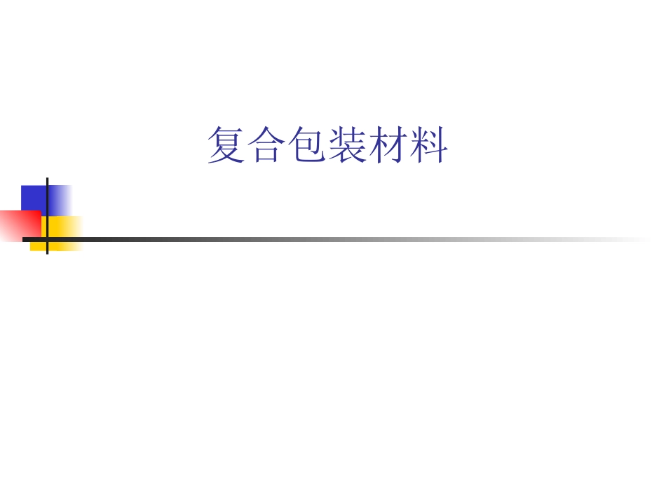 复合包装材料_第1页