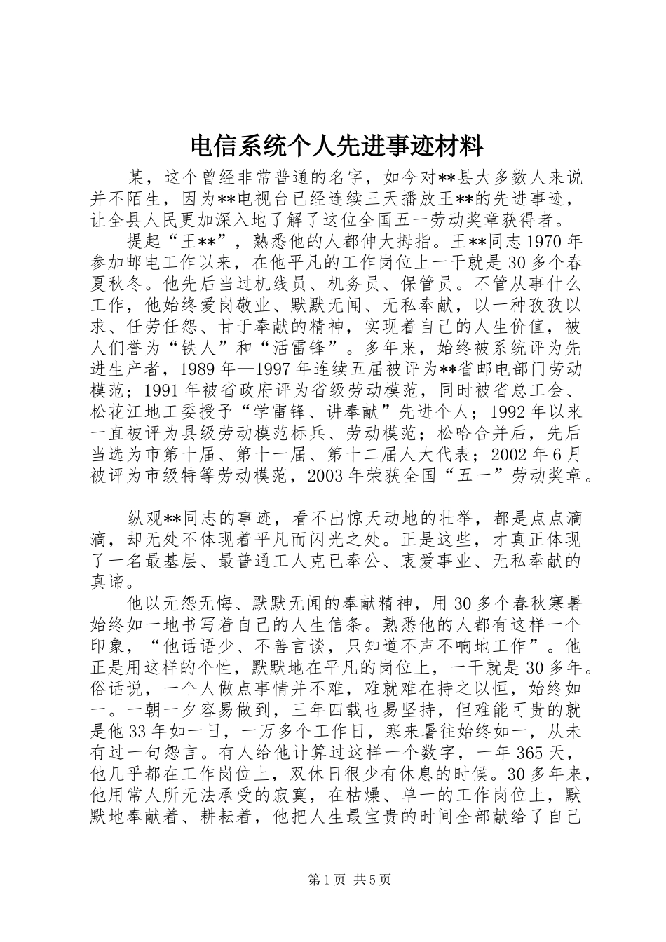 电信系统个人先进事迹材料_第1页