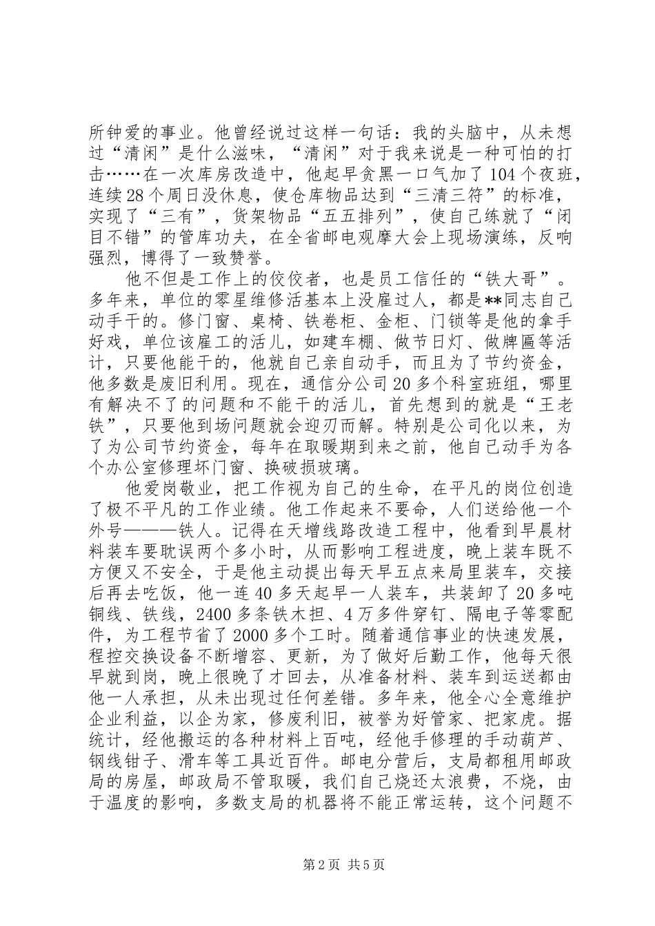 电信系统个人先进事迹材料_第2页