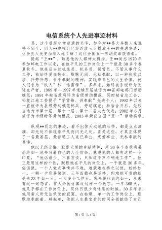 电信系统个人先进事迹材料