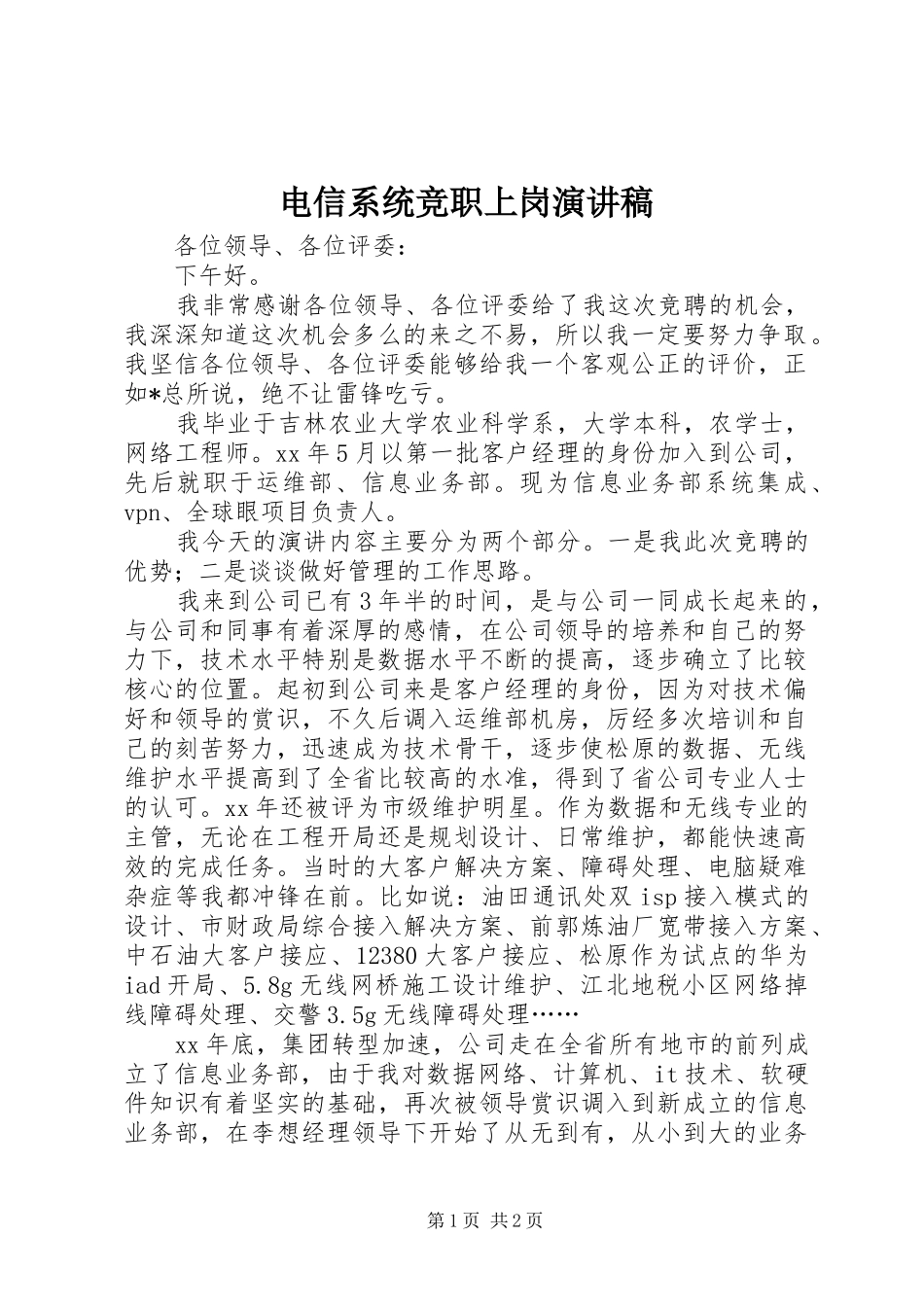 电信系统竞职上岗演讲稿_第1页
