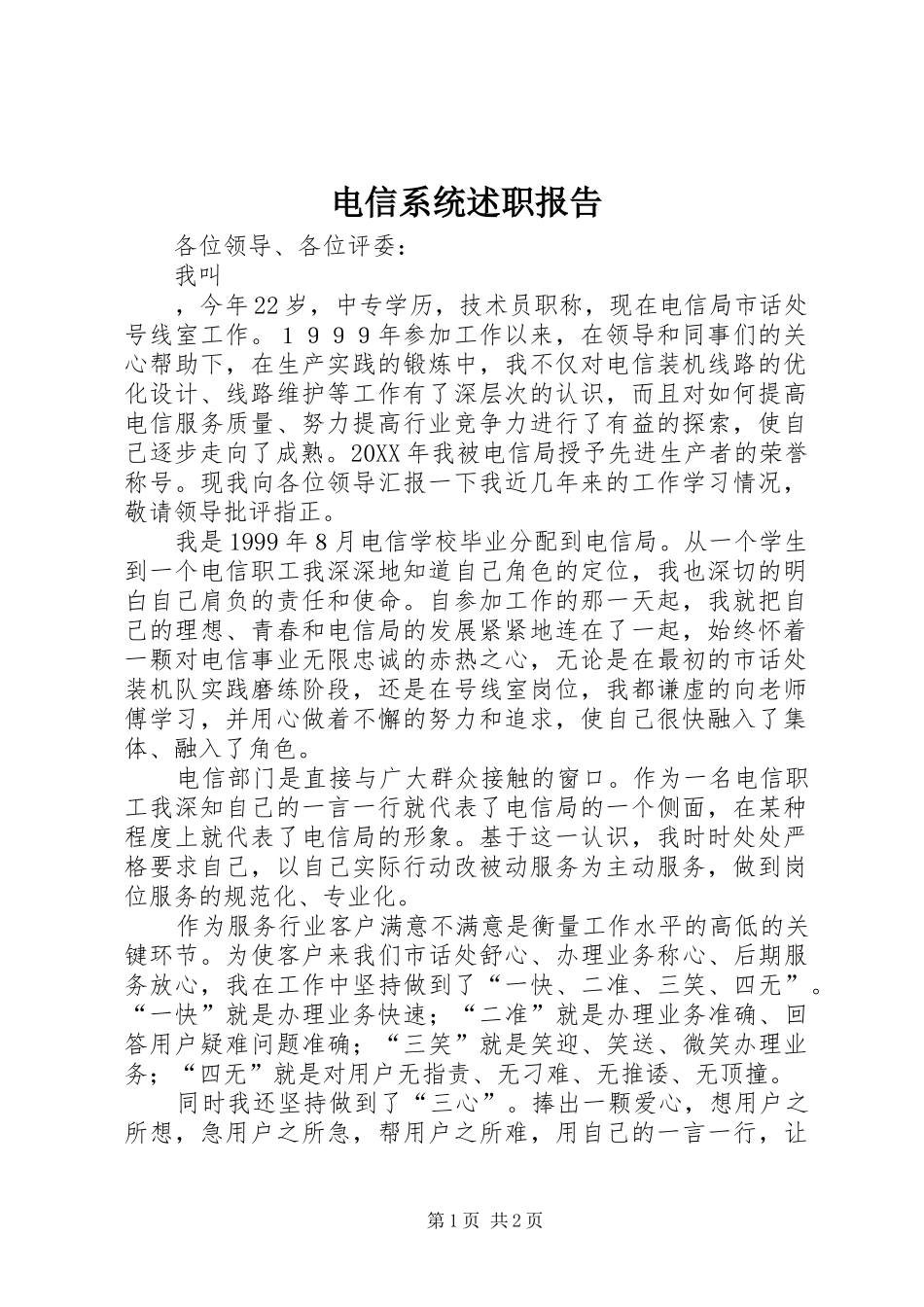 电信系统述职报告_第1页