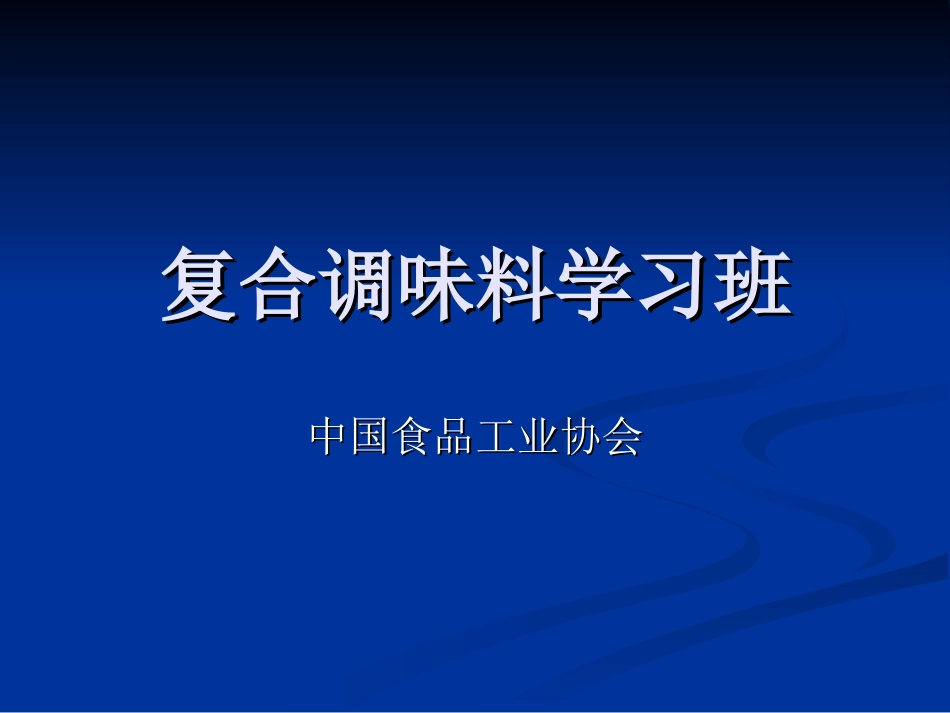 复合调味料培训_第1页