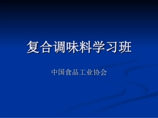复合调味料培训