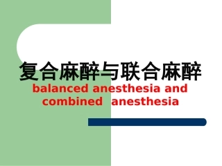 复合麻醉与联合麻醉
