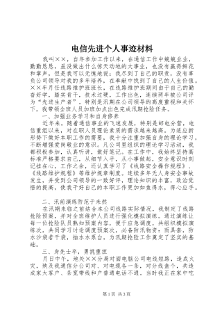 电信先进个人事迹材料