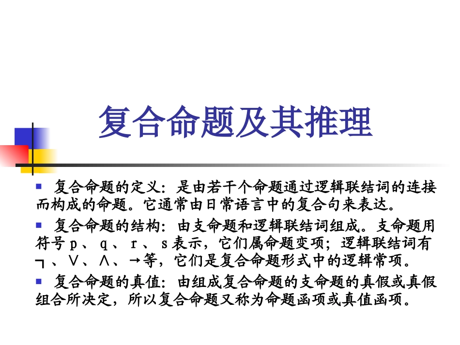 复合命题及其推理_第1页