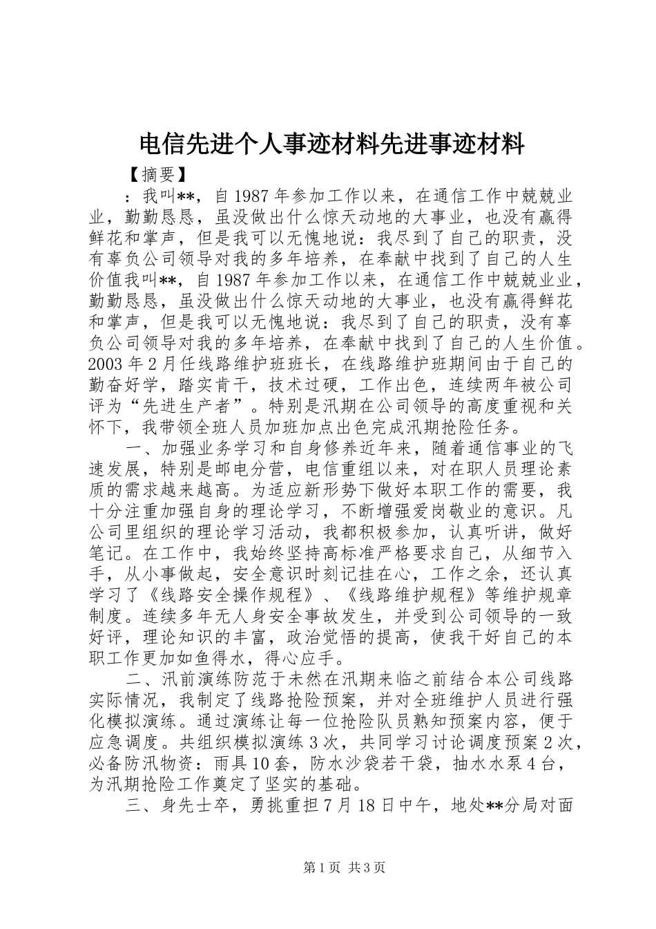 电信先进个人事迹材料先进事迹材料_第1页