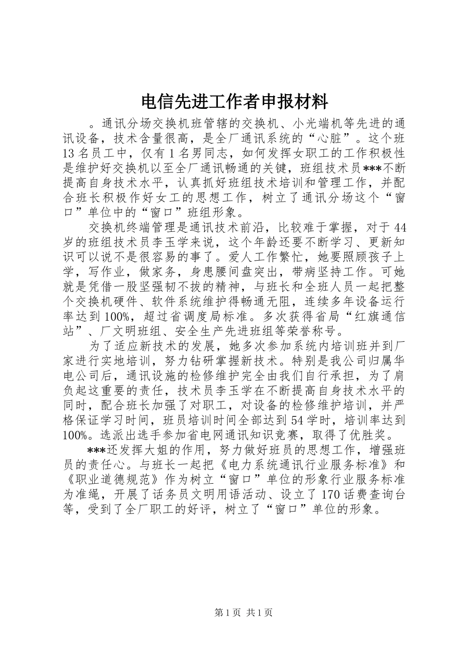 电信先进工作者申报材料_第1页