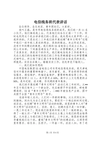 电信线务班代表致辞