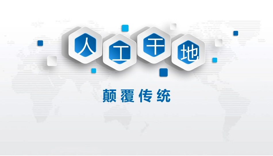 复合生态人工干地_第1页