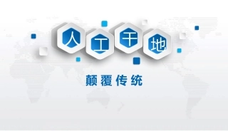 复合生态人工干地