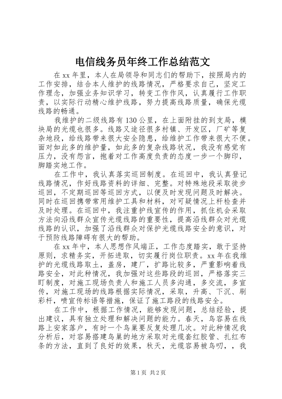 电信线务员年终工作总结范文_第1页
