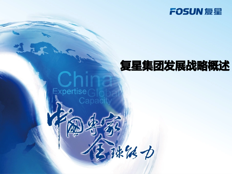 复星战略复星集团发展战略_第1页