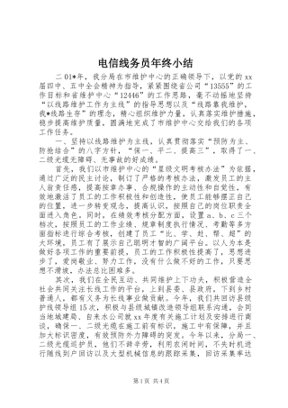 电信线务员年终小结