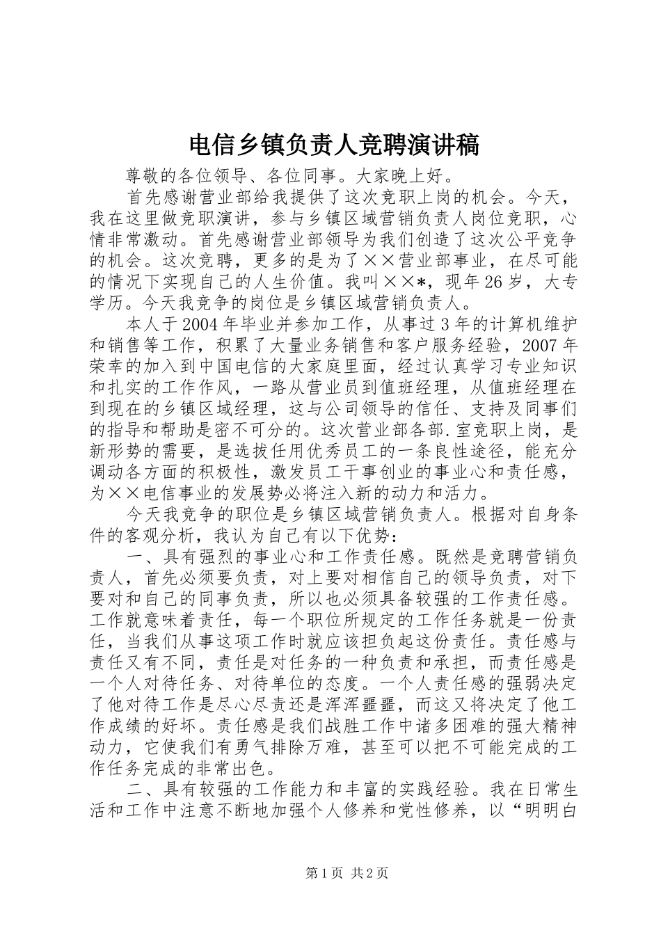 电信乡镇负责人竞聘演讲稿_第1页
