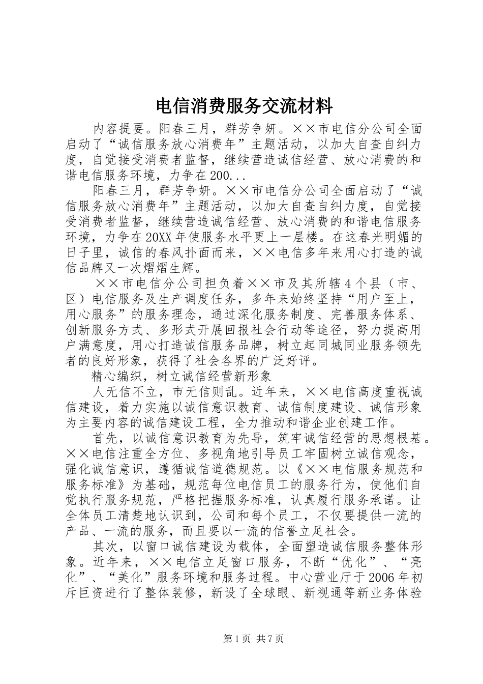 电信消费服务交流材料_第1页