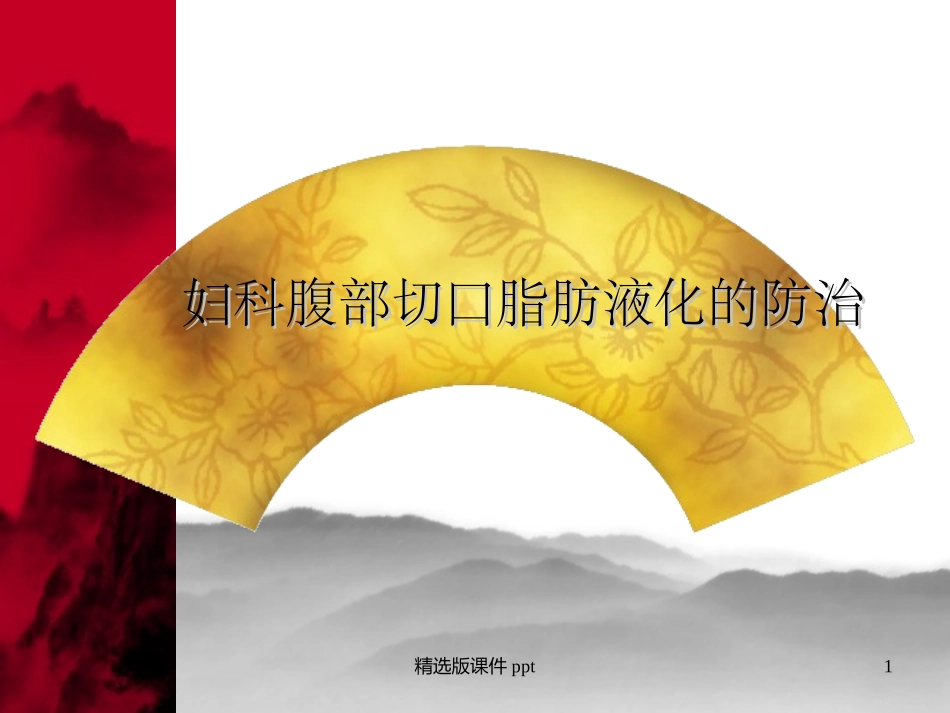 腹壁切口愈合不良的处理_第1页