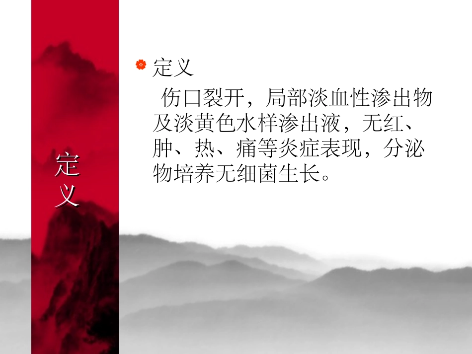 腹壁切口愈合不良的处理_第2页